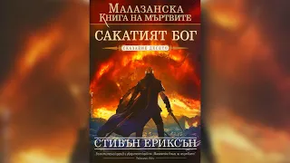 Стивън Ериксън - Малазанска книга на падналите. Сакатият Бог 10 Том 3 част Аудио Книга