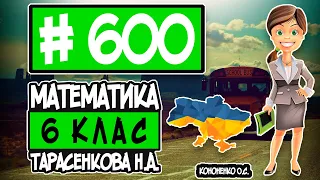 № 600 - Математика 6 клас Тарасенкова Н.А. відповіді ГДЗ