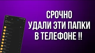 СРОЧНО УДАЛИ ЭТИ ПАПКИ В ТЕЛЕФОНЕ !