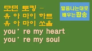 최종편 : 모던토킹 유 아 마이 하트, 유아 마이 소울 한글독음 해석 가사 Modern Talking, You're my heart You're my soul with lyrics