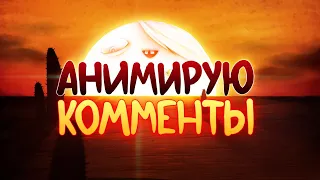 Анимирую Комменты #2