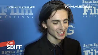 Интервью #timotheechalamet на SBIFF 2018