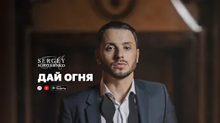 ДАЙ ОГНЯ – Сергей Мироненко (Music)