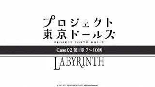 プロジェクト東京ドールズ：Case02第1章【LABYRINTH】7～10話