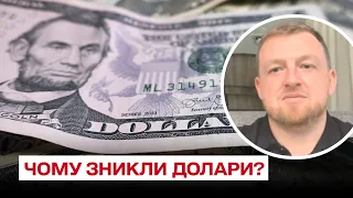 💵 Чому в обмінниках і банках немає готівкових доларів? | Сергій Фурса