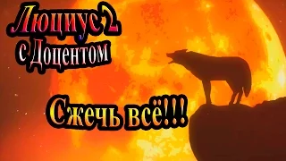 Прохождение Lucius II (Люциус 2) - часть 12 -  Сжечь всё!!!