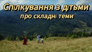 Спілкування з дітьми про складні теми: стати вашими союзниками.