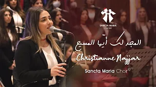 Al Majdou Laka - Christianne Najjar - Sancta Maria Choir/ المجد لك - كريستيان نجار - سانتا ماريا