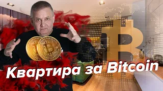 Квартира за биткоин | Георгий Ураган