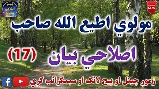 Mulvi Atiullah Sahib (Vol:179) (17) مولوی اطیع الله صاحب - اصلاحي بيان