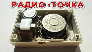 РАДИО ТОЧКА  *** Вы Знаете Что Это Значит ?