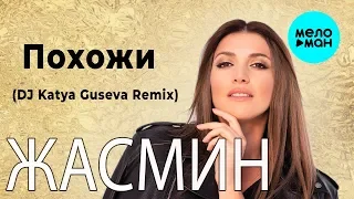 Жасмин -  Похожи (DJ Katya Guseva remix) Single 2019