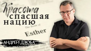 Красота спасшая нацию | Андрей Дзюба