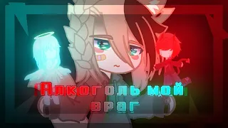 🍺💔¦¦Клип - "Алкоголь мой враг"¦Электрофорез¦Гача Клуб¦Gacha Club¦GCMV|NasTyan X¦¦💔🍺