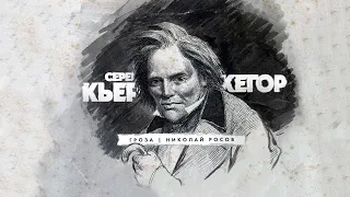 Серен Кьеркегор: жизнь, эпоха и творчество