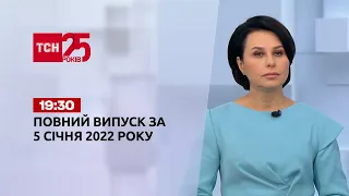 Новини України та світу | Випуск ТСН.19:30 за 5 січня 2022 року