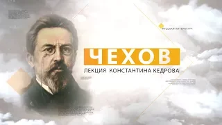 Чехов. Лекция Константина Кедрова