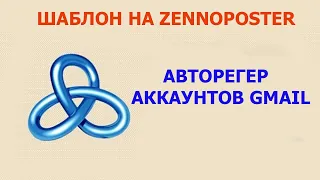 Авторегер аккаунтов Gmail/Гугл Зеннопостер (2023)