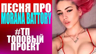 ♫ #MORANA BATTORY/ #ТОПОВЫЙ_ПРОЕКТ  #морана батори #морана баттори