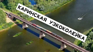 ПО КАРИНСКОЙ УЗКОКОЛЕЙКЕ В МУЗЕЙ ЖЕЛЕЗНОЙ ДОРОГИ (КИРОВО-ЧЕПЕЦК - КАРИНТОРФ)