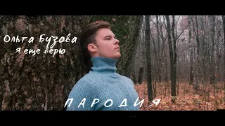 Как звучит БУЗОВА под АК-47/Я ЕЩЕ ВЕРЮ (ПАРОДИЯ 2019)