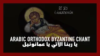 Arabic Orthodox Byzantine chant: يا ربنا الآتي يا عمانوئيل