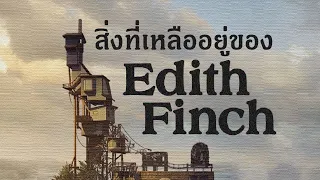 ลำนำโศกนาฏกรรมตระกูล Finch (วันแม่ Edition)