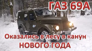 ГАЗ 69А. Новогодний поход