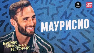 Маурисио - футболка Семака, борьба с Халком, ярость Рахимова // Время удивительных историй #3