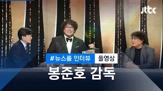 [인터뷰 풀영상] 빈부격차, 그리고…봉준호 감독이 말하는 '기생충' (2019.06.06)