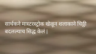 सार्थकने मास्टरस्ट्रोक खेळून शलाकाने चिठ्ठी बदलल्याच सिद्ध केलं | मन धागा धागा जोडते नवा आजचा भाग