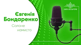 Євгенія Бондаренко «Солоне намисто». Аудіозапис. Читає: О. Аляпіна, І. Мельниченко, Т. Бєлосвєт.