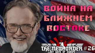 НЕФТЯНОЙ КРИЗИС В HOI 4 The New Order: Next Frontier | США #26