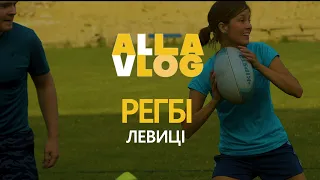 #ALLAVLOG Регбі. Львів. "Левиці" #7