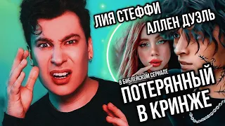 ПОТЕРЯННЫЙ ВО ТЬМЕ 😩💥РЕАКЦИЯ НА СЕРИАЛ ЛИИ СТЕФФИ И АЛЛЕН ДУЭЛЬ (тонем в кринже)