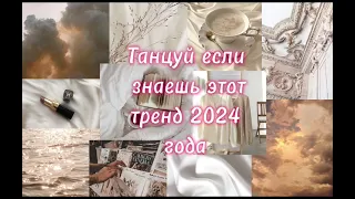 Танцуй если знаешь этот тренд 2024 подпишись на https://youtube.com/@Ralinka16?si=_EUVyFRZoTXdz62x