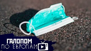 Все заработало! Россия - цивилизация, Отбирают водку // Галопом по Европам #213