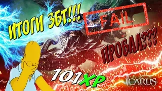 Icarus Online - ИТОГИ ЗБТ!!! 101XP УПАЛИ???