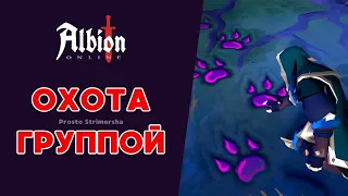 ВЫСЛЕЖИВАНИЕ В ГРУППЕ! #albiononline #mmorpg #prostostrimersha #выслеживание