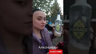 Алконавты