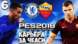 PES 2018 ОНЛАЙН КАРЬЕРА ЗА ЧЕЛСИ - ЛИГА ЧЕМПИОНОВ ЧЕЛСИ РОМА