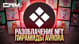 Разоблачение NFT пирамиды AVRORA.