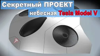 Секретный проект Илона Маска электрический самолет Tesla Model V