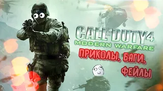 ПРИКОЛЫ, БАГИ, ФЕЙЛЫ #1 | Call of Duty 4: Modern Warfare