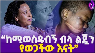 ''ከሚወስዱብኝ ብላ ልጇን የወጋችው እናት'' | Heart Touching Story | Ethiopia | Addis Ababa | Pastor Kiya
