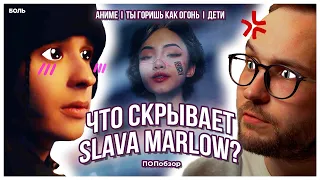 ТЫ ГОРИШЬ КАК ОГОНЬ. ЧТО СКРЫВАЕТ SLAVA MARLOW? karrambaby, АНИМЕ, ТИКТОК И ПРОТИВОРЕЧИЯ (ПОПобзор)