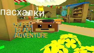 все пасхалки в игре #superbearadventure