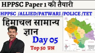 DAY-05 HP GK || HP GK FOR HP POLICE PATWARI TGT JBT  TET  || HP GK LIVE BY ABHISHEK SHUKLA SIR ||