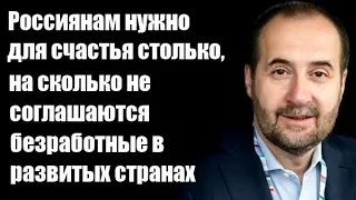 Андрей Мовчан: Россиянам нужно для счастья столько, на сколько не соглашаются безработные в развитых