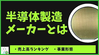 【半導体製造メーカーとは】売上高ランキングと事業形態について解説